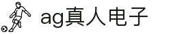 ag真人电子 - (中国)东莞ag真人电子集团公司欢迎您